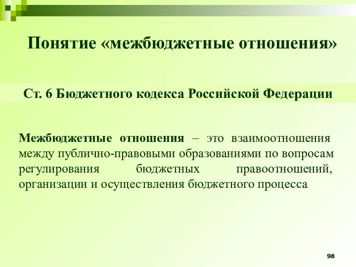 Понятие «межбюджетные отношения» Межбюджетные отношения – это взаимоотношения между публично-правовыми