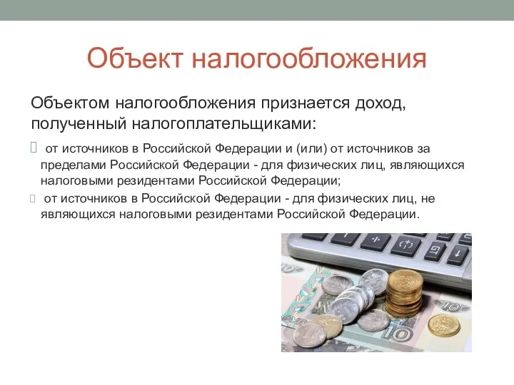 Объект налогообложения Объектом налогообложения признается доход, полученный налогоплательщиками: от источников в Российской Федерации