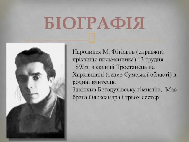 БІОГРАФІЯ Народився М. Фітільов (справжнє прізвище письменника) 13 грудня 1893р.