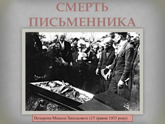 СМЕРТЬ ПИСЬМЕННИКА Похорони Миколи Хвильового (15 травня 1933 року)