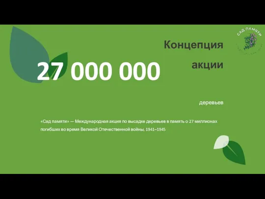 27 000 000 деревьев «Сад памяти» — Международная акция по