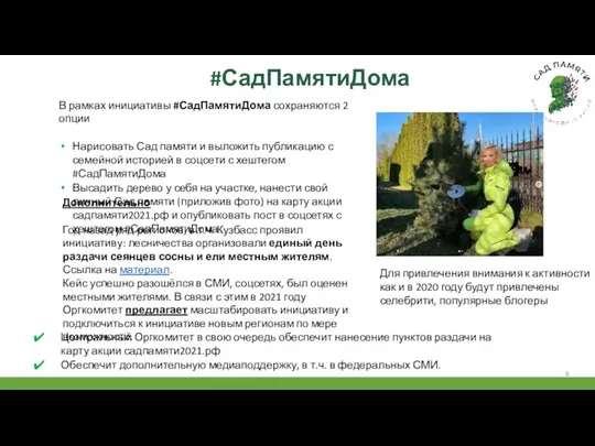 #СадПамятиДома В рамках инициативы #СадПамятиДома сохраняются 2 опции Нарисовать Сад