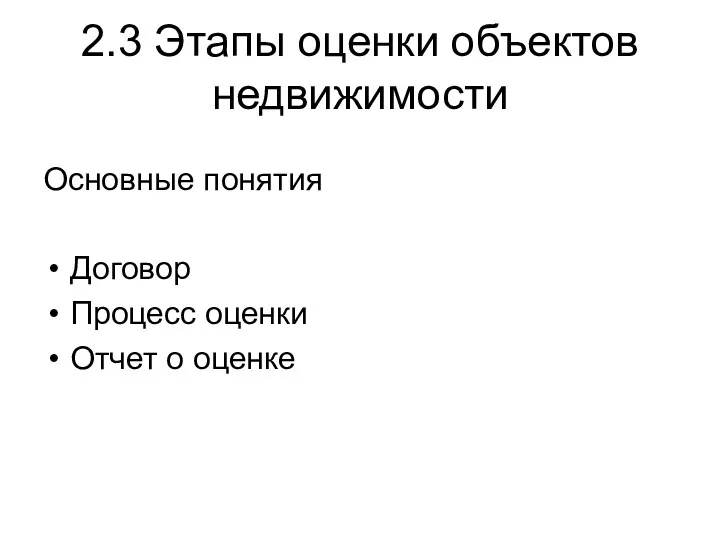 2.3 Этапы оценки объектов недвижимости Основные понятия Договор Процесс оценки Отчет о оценке