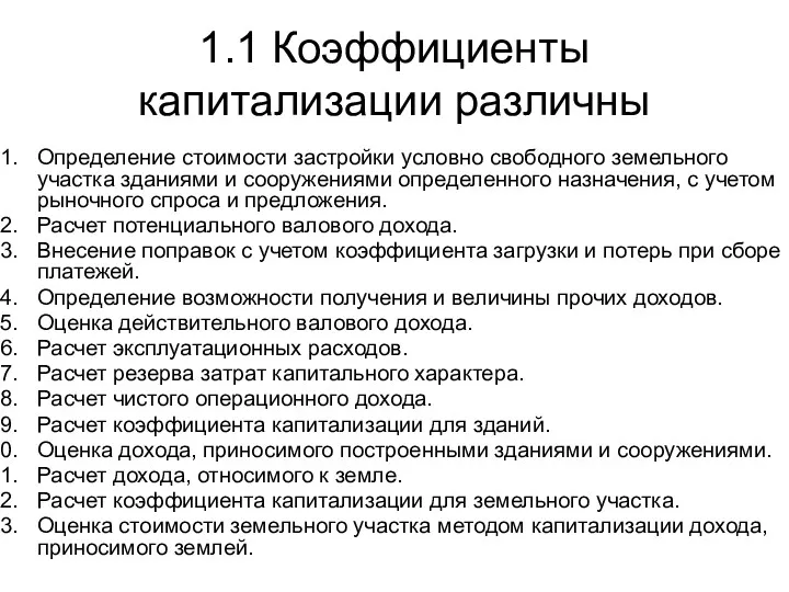 1.1 Коэффициенты капитализации различны Определение стоимости застройки условно свободного земельного