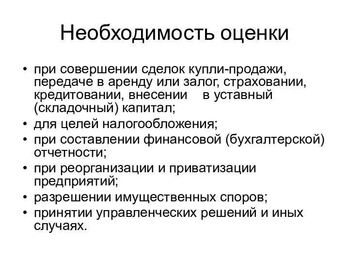 Необходимость оценки при совершении сделок купли-продажи, передаче в аренду или