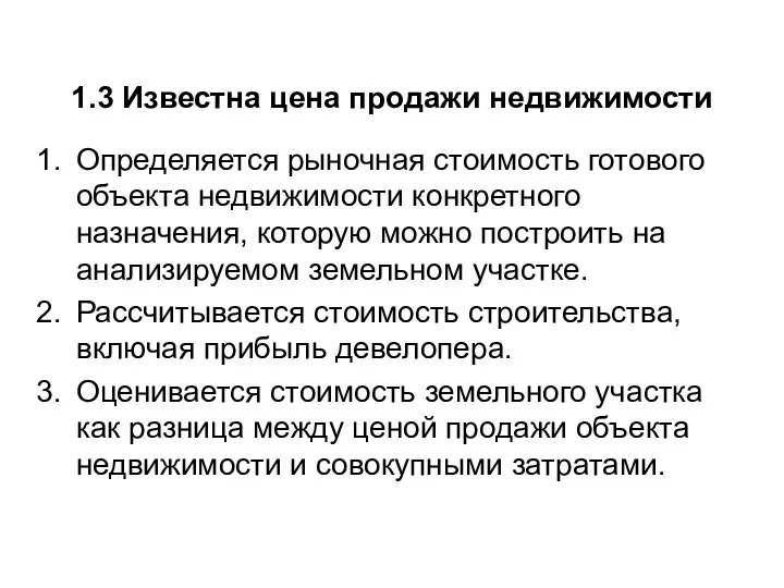 1.3 Известна цена продажи недвижимости Определяется рыночная стоимость готового объекта