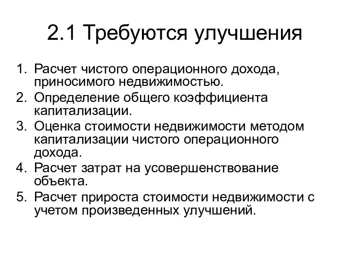 2.1 Требуются улучшения Расчет чистого операционного дохода, приносимого недвижимостью. Определение