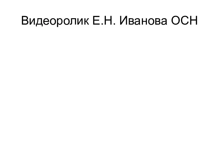 Видеоролик Е.Н. Иванова ОСН