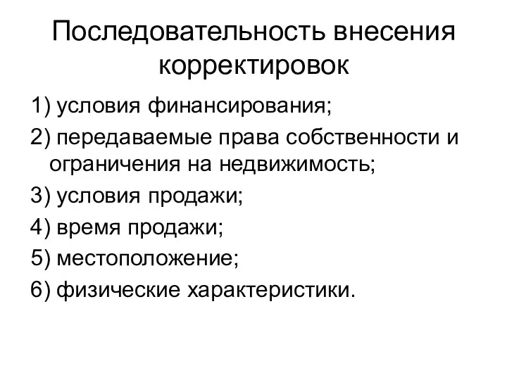 Последовательность внесения корректировок 1) условия финансирования; 2) передаваемые права собственности