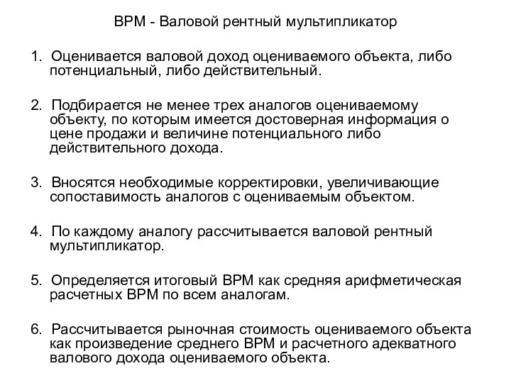 ВРМ - Валовой рентный мультипликатор 1. Оценивается валовой доход оцениваемого