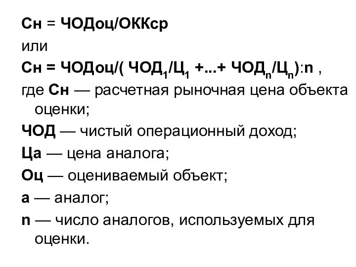 Сн = ЧОДоц/ОККср или Сн = ЧОДоц/( ЧОД1/Ц1 +...+ ЧОДn/Цn):n