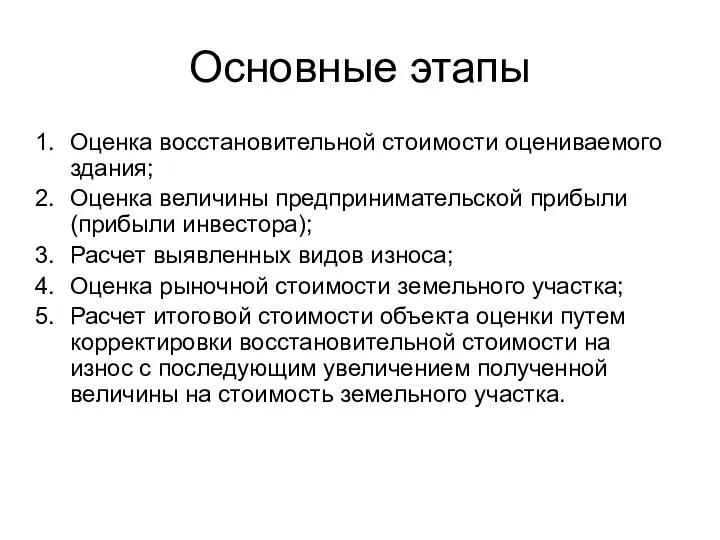 Основные этапы Оценка восстановительной стоимости оцениваемого здания; Оценка величины предпринимательской