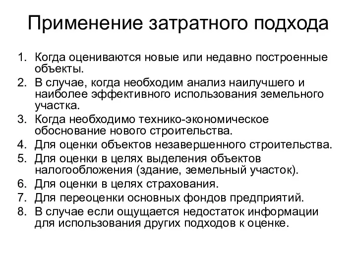 Применение затратного подхода Когда оцениваются новые или недавно построенные объекты.