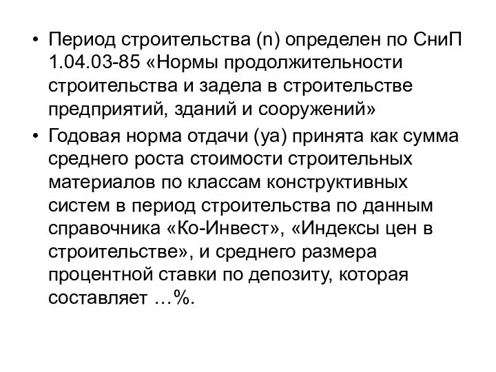 Период строительства (n) определен по СниП 1.04.03-85 «Нормы продолжительности строительства