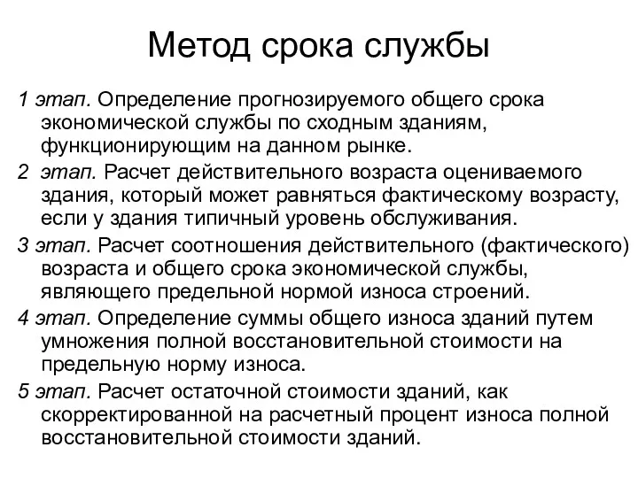 Метод срока службы 1 этап. Определение прогнозируемого общего срока экономической