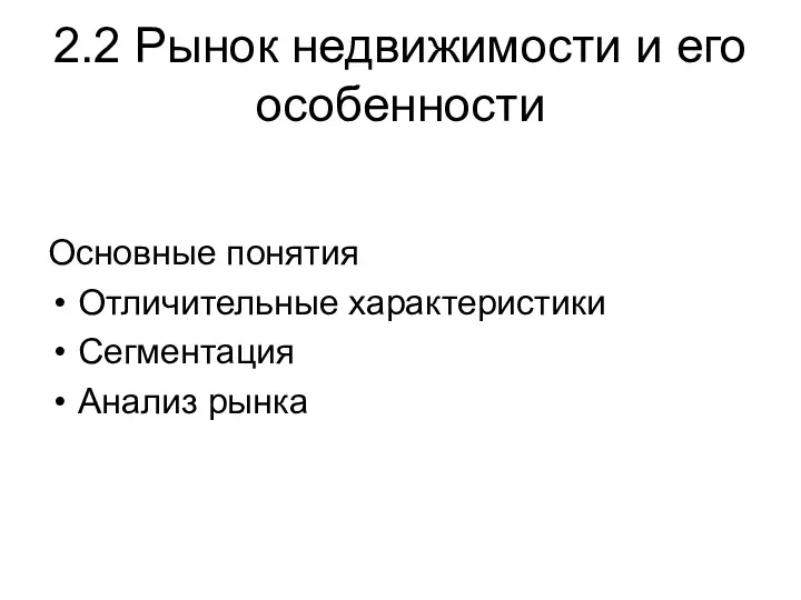 2.2 Рынок недвижимости и его особенности Основные понятия Отличительные характеристики Сегментация Анализ рынка