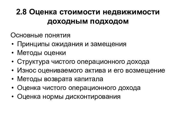 2.8 Оценка стоимости недвижимости доходным подходом Основные понятия Принципы ожидания