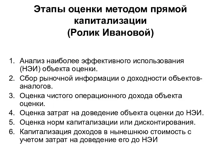 Этапы оценки методом прямой капитализации (Ролик Ивановой) Анализ наиболее эффективного