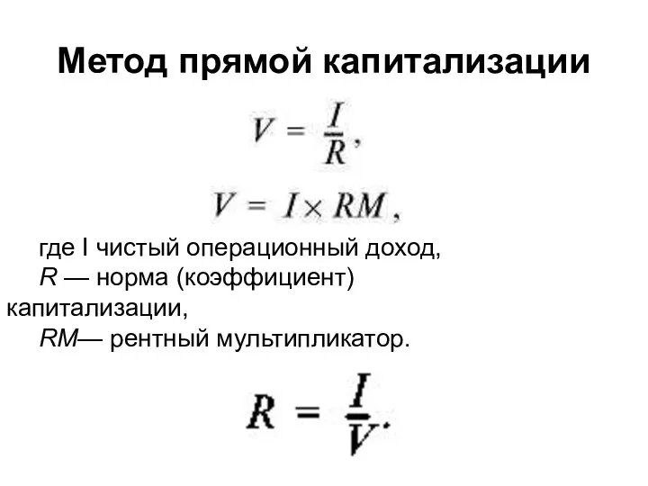 Метод прямой капитализации где I чистый операционный доход, R — норма (коэффициент) капитализации, RM— рентный мультипликатор.