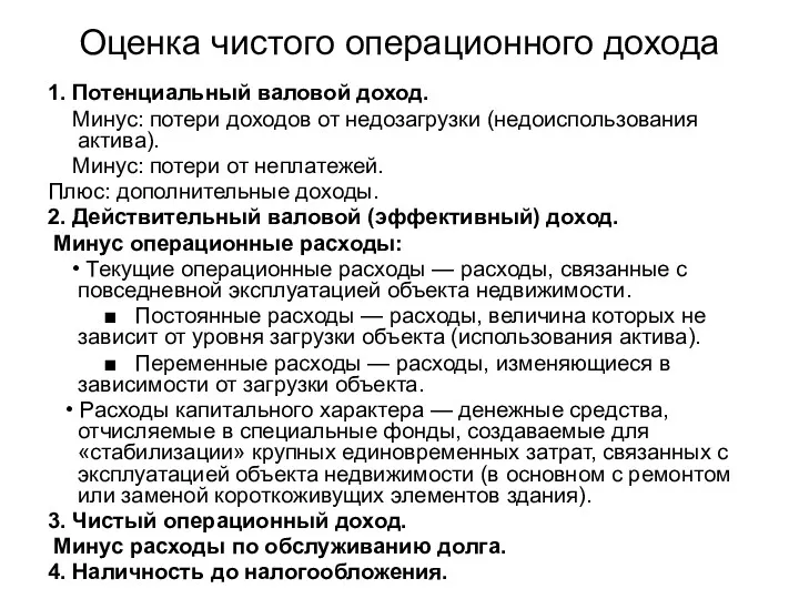 Оценка чистого операционного дохода 1. Потенциальный валовой доход. Минус: потери