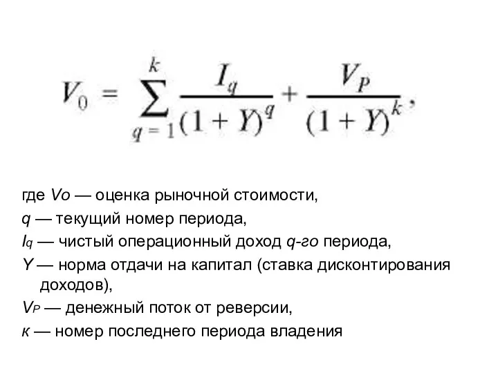 где Vo — оценка рыночной стоимости, q — текущий номер