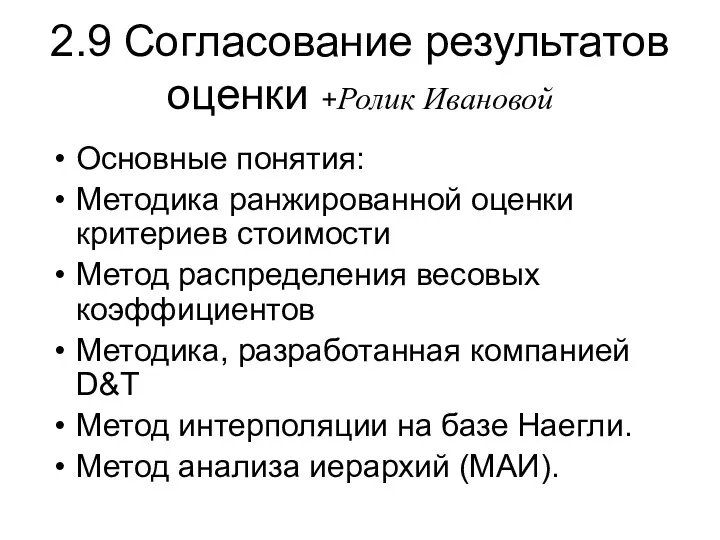 2.9 Согласование результатов оценки +Ролик Ивановой Основные понятия: Методика ранжированной