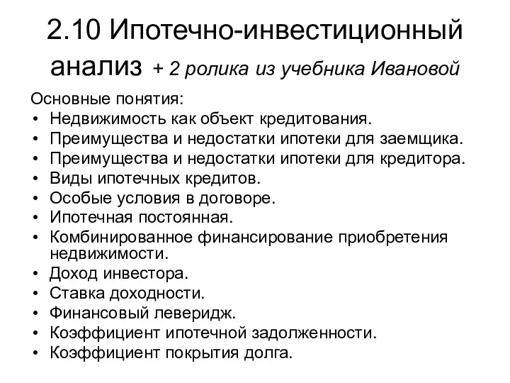 2.10 Ипотечно-инвестиционный анализ + 2 ролика из учебника Ивановой Основные