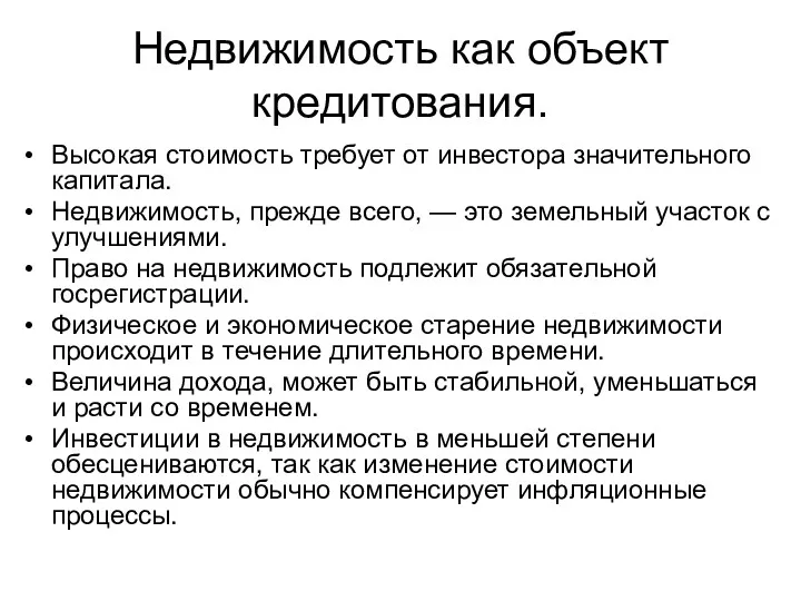 Недвижимость как объект кредитования. Высокая стоимость требует от инвестора значительного