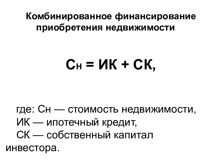 Комбинированное финансирование приобретения недвижимости СН = ИК + СК, где: