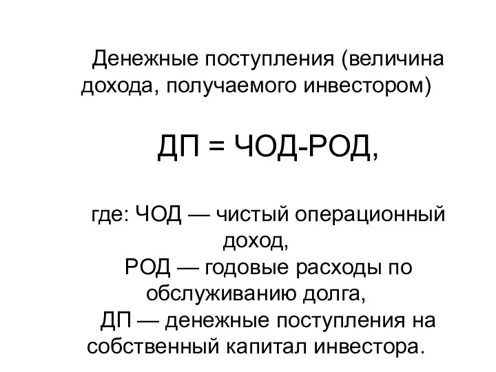 Денежные поступления (величина дохода, получаемого инвестором) ДП = ЧОД-РОД, где: