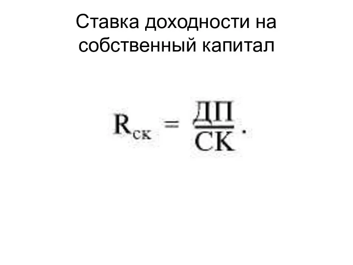 Ставка доходности на собственный капитал