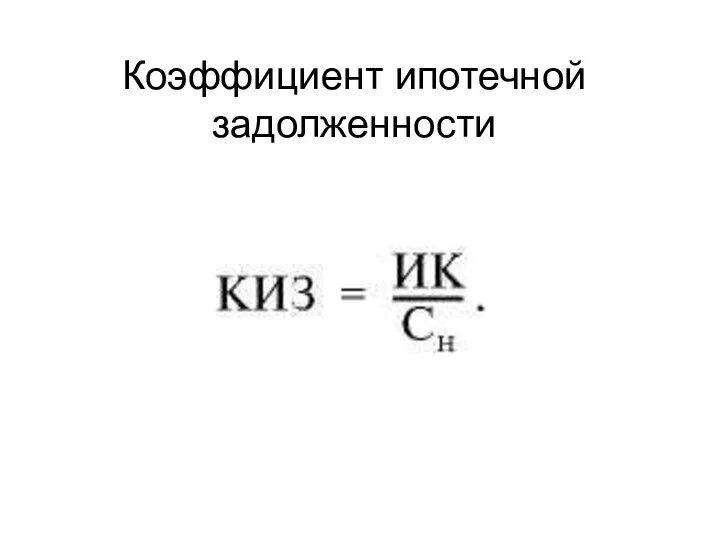 Коэффициент ипотечной задолженности