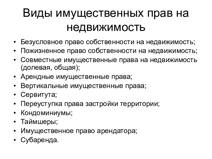 Виды имущественных прав на недвижимость Безусловное право собственности на недвижимость;