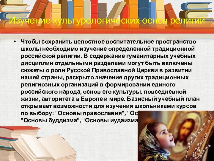 Чтобы сохранить целостное воспитательное пространство школы необходимо изучение определенной традиционной российской религии. В