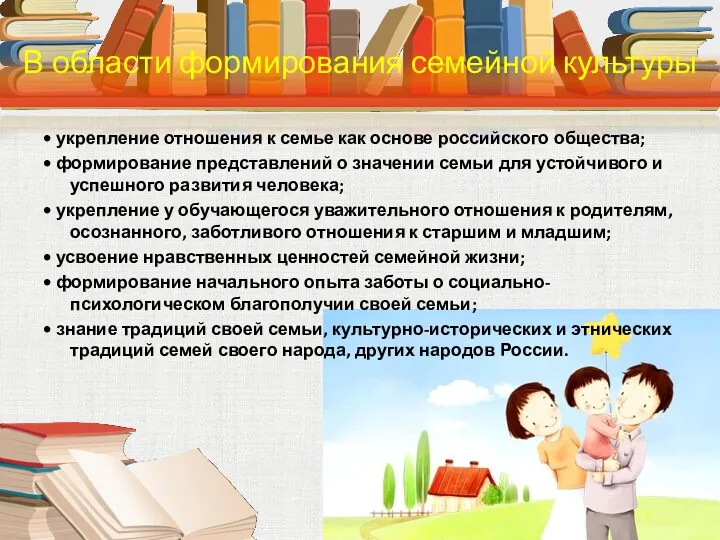 • укрепление отношения к семье как основе российского общества; • формирование представлений о