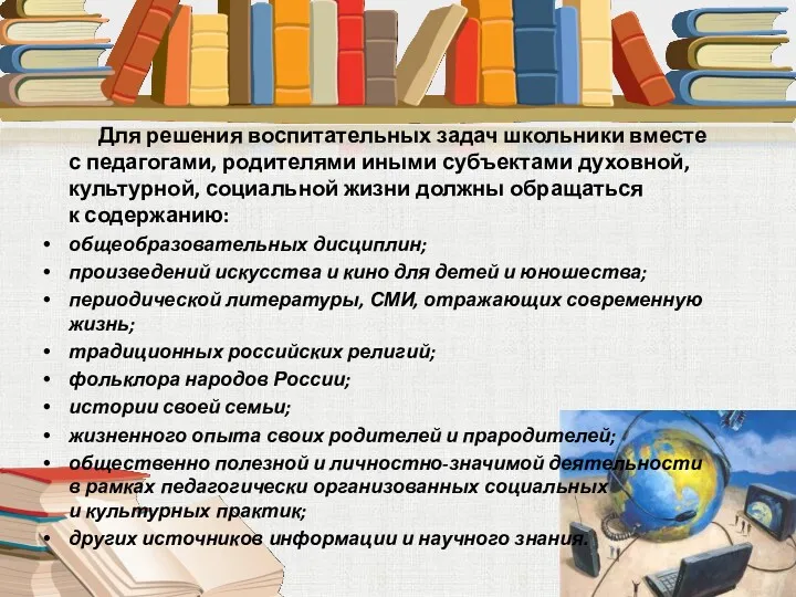 Для решения воспитательных задач школьники вместе с педагогами, родителями иными субъектами духовной, культурной,