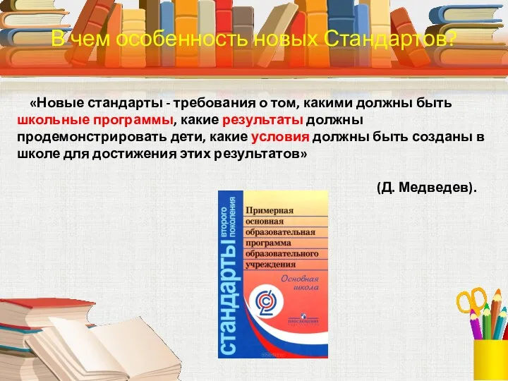 «Новые стандарты - требования о том, какими должны быть школьные программы, какие результаты