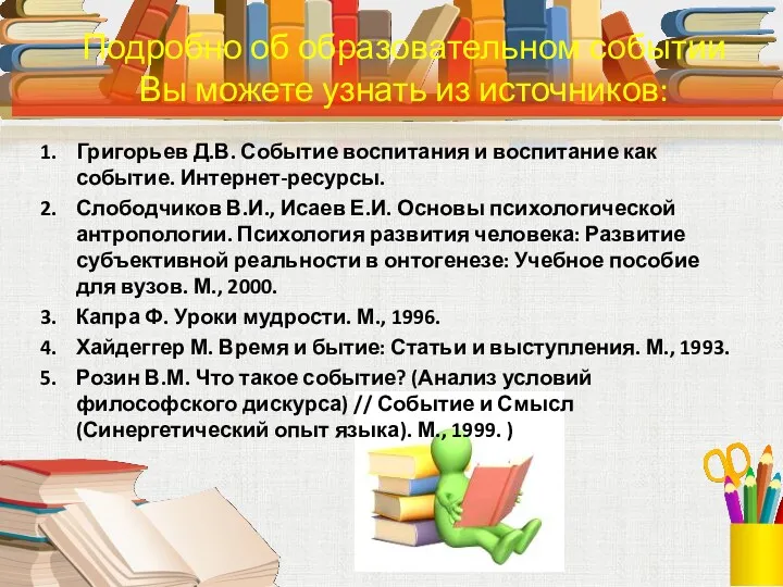 Григорьев Д.В. Событие воспитания и воспитание как событие. Интернет-ресурсы. Слободчиков В.И., Исаев Е.И.