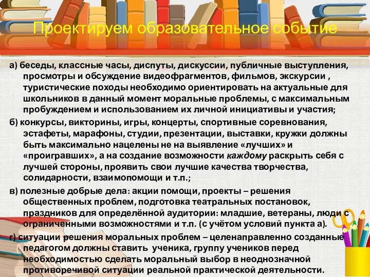 а) беседы, классные часы, диспуты, дискуссии, публичные выступления, просмотры и обсуждение видеофрагментов, фильмов,