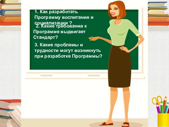 1. Как разработать Программу воспитания и социализации ? 2. Какие требования к Программе