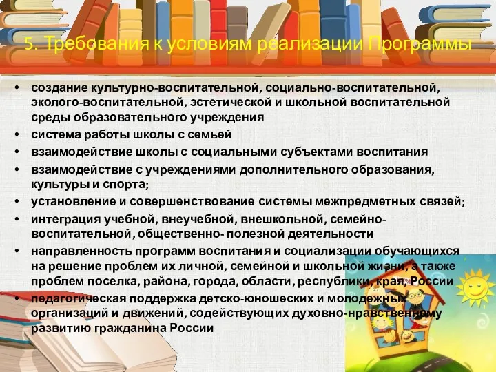 создание культурно-воспитательной, социально-воспитательной, эколого-воспитательной, эстетической и школьной воспитательной среды образовательного учреждения система работы