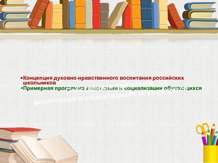 Концепция духовно-нравственного воспитания российских школьников Примерная программа воспитания и социализации обучающихся Собственная программа