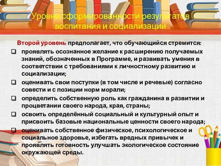 Второй уровень предполагает, что обучающийся стремится: проявлять осознанное желание к