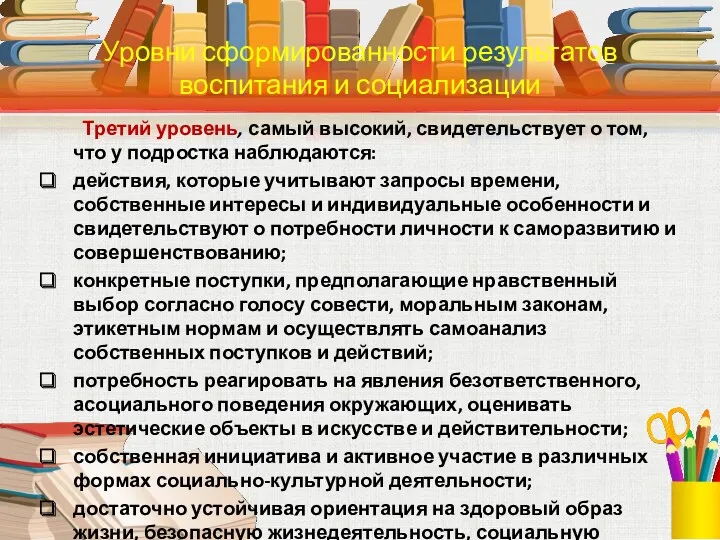 Третий уровень, самый высокий, свидетельствует о том, что у подростка наблюдаются: действия, которые