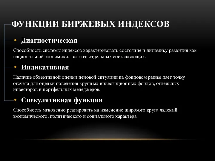 ФУНКЦИИ БИРЖЕВЫХ ИНДЕКСОВ Диагностическая Способность системы индексов характеризовать состояние и динамику развития как