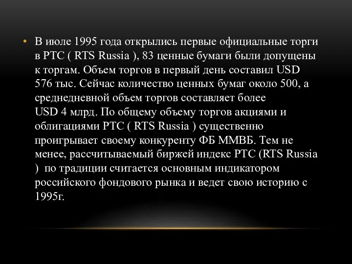 В июле 1995 года открылись первые официальные торги в РТС ( RTS Russia