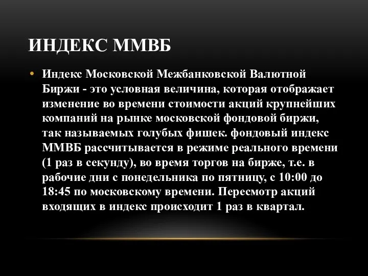 ИНДЕКС ММВБ Индекс Московской Межбанковской Валютной Биржи - это условная величина, которая отображает