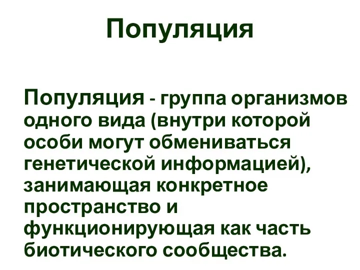 Популяция Популяция - группа организмов одного вида (внутри которой особи