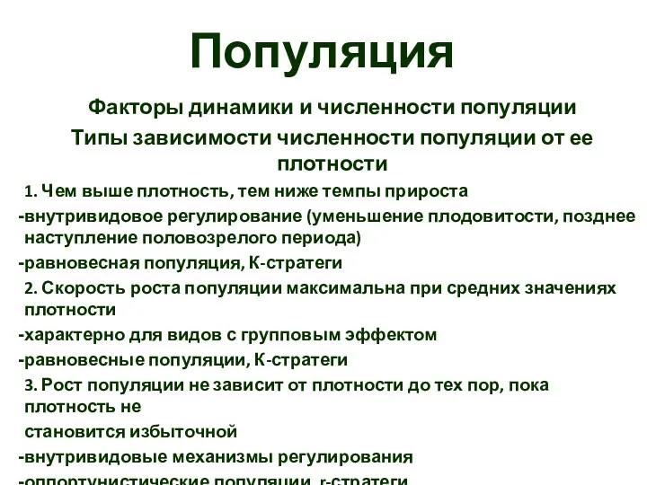 Популяция Факторы динамики и численности популяции Типы зависимости численности популяции