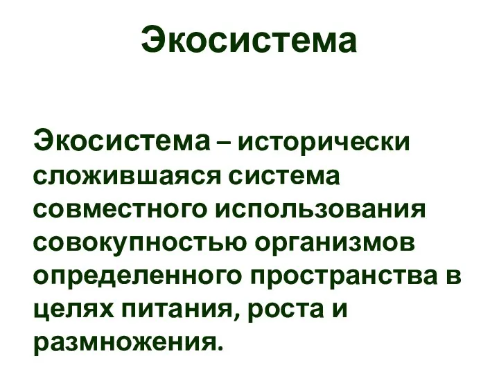 Экосистема Экосистема – исторически сложившаяся система совместного использования совокупностью организмов